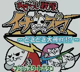 Image n° 1 - titles : Azarashi Sentai Inazuma - Dokidoki Daisakusen