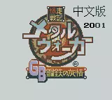 Image n° 1 - titles : Bakuhashi Senki Metal Walker - Kkoute No Yuujyou