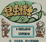 Image n° 1 - screenshots : Konchu Hakase 2 Image n° 1 - screenshots : Konchu Hakase 2
