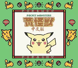 Image n° 1 - titles : Pocket Monsters Yellow