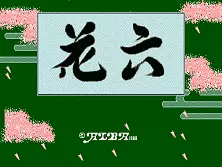 jeu Hanaroku jeu Hanaroku