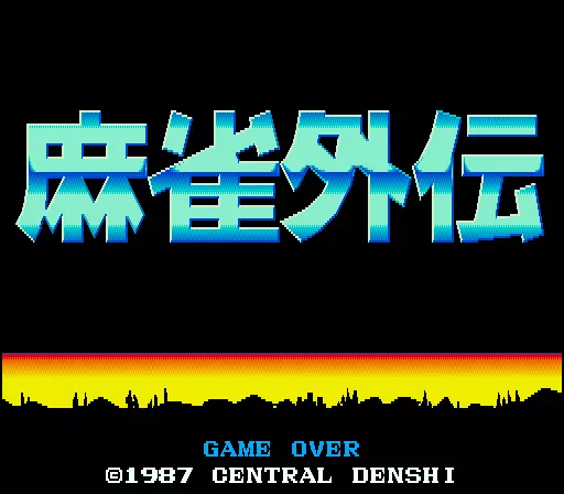 Image n° 1 - gameover : Mahjong Gaiden [BET] (Japan 870803)
