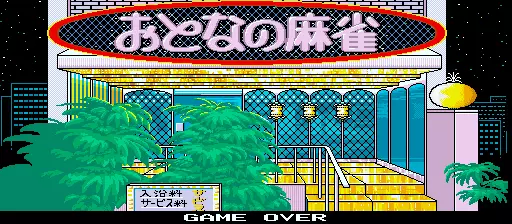 Image n° 2 - gameover : Otona no Mahjong (Japan 880628) Image n° 2 - gameover : Otona no Mahjong (Japan 880628)