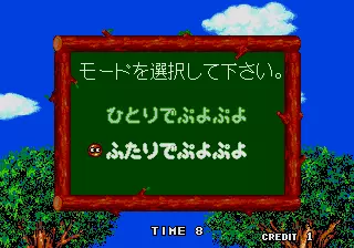 Image n° 1 - select : Puyo Puyo (Japan, Rev A) Image n° 1 - select : Puyo Puyo (Japan, Rev A)