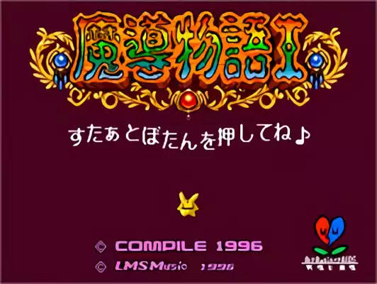 Image n° 6 - titles : Madou Monogatari I Image n° 6 - titles : Madou Monogatari I