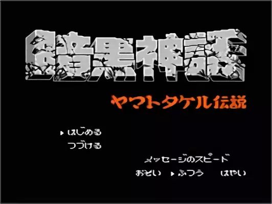 Image n° 4 - titles : Ankoku Shinwa - Yamato Takeru Densetsu