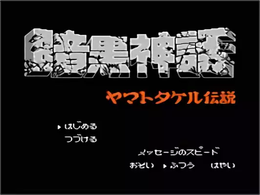 Image n° 4 - titles : Ankoku Shinwa - Yamato Takeru Densetsu Image n° 4 - titles : Ankoku Shinwa - Yamato Takeru Densetsu