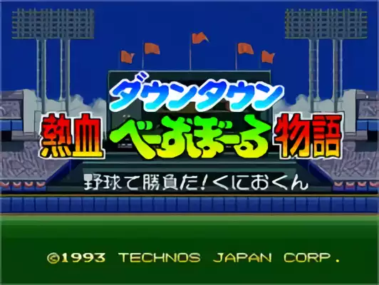 Image n° 2 - titles : Downtown Nekketsu Baseball Monogatari - Baseball de Shoufuda! Kunio-kun