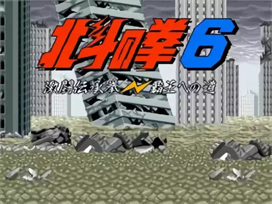 Image n° 2 - titles : Hokuto no Ken 6 - Gekitou Denshouken - Haou heno Michi